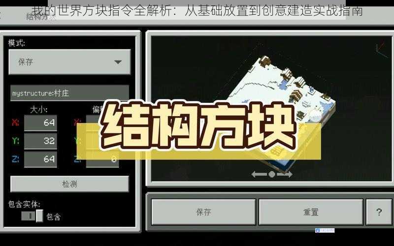 我的世界方块指令全解析：从基础放置到创意建造实战指南