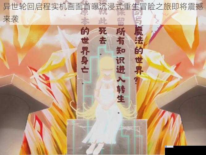 异世轮回启程实机画面首曝沉浸式重生冒险之旅即将震撼来袭