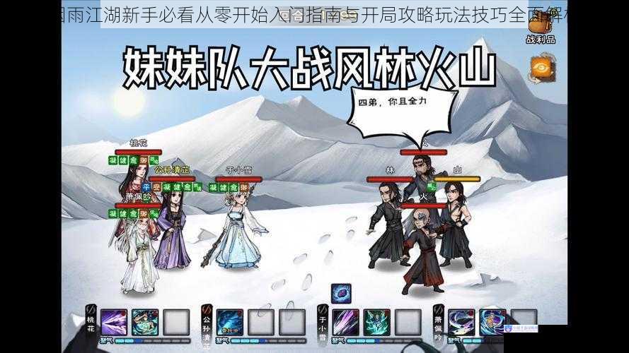 烟雨江湖新手必看从零开始入门指南与开局攻略玩法技巧全面解析