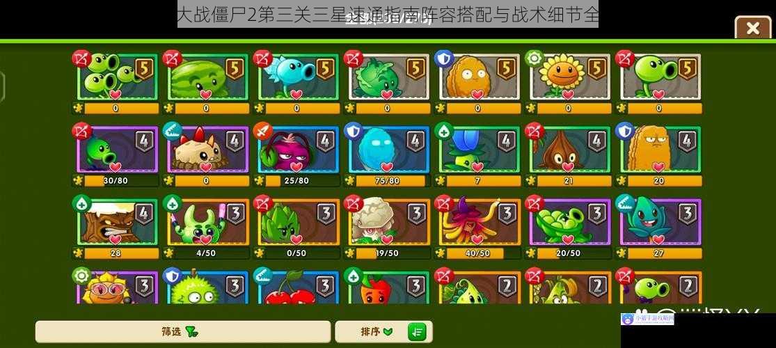 植物大战僵尸2第三关三星速通指南阵容搭配与战术细节全解析