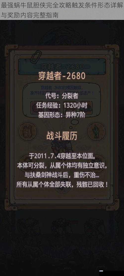 最强蜗牛鼠胆侠完全攻略触发条件形态详解与奖励内容完整指南
