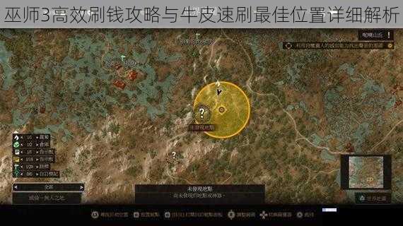 巫师3高效刷钱攻略与牛皮速刷最佳位置详细解析