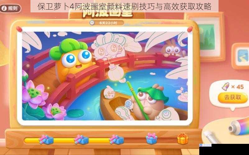 保卫萝卜4阿波画室颜料速刷技巧与高效获取攻略