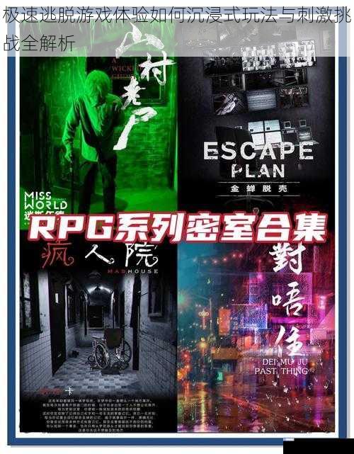 极速逃脱游戏体验如何沉浸式玩法与刺激挑战全解析