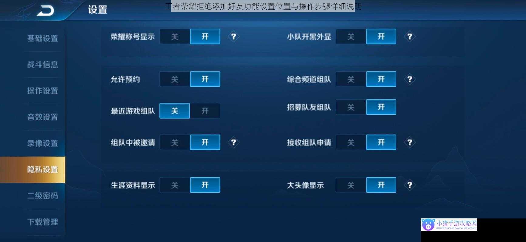 王者荣耀拒绝添加好友功能设置位置与操作步骤详细说明