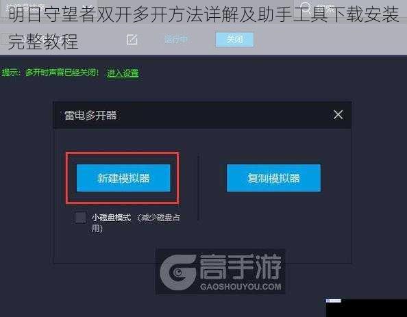 明日守望者双开多开方法详解及助手工具下载安装完整教程