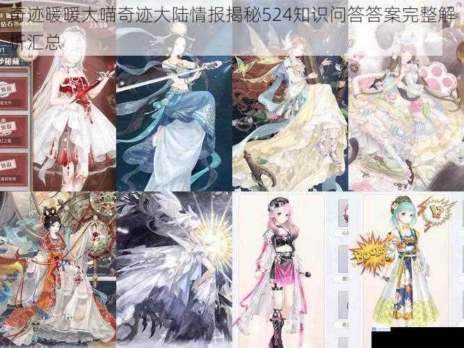 奇迹暖暖大喵奇迹大陆情报揭秘524知识问答答案完整解析汇总