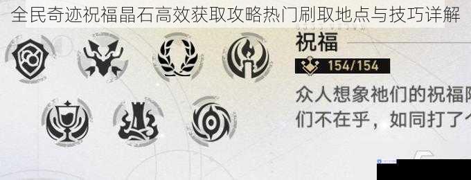 全民奇迹祝福晶石高效获取攻略热门刷取地点与技巧详解