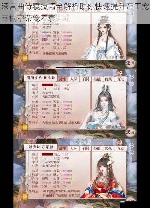 深宫曲侍寝技巧全解析助你快速提升帝王宠幸概率荣宠不衰