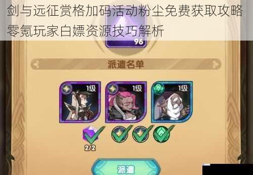 剑与远征赏格加码活动粉尘免费获取攻略 零氪玩家白嫖资源技巧解析