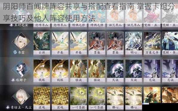 阴阳师百闻牌阵容共享与搭配查看指南 掌握卡组分享技巧及他人阵容使用方法
