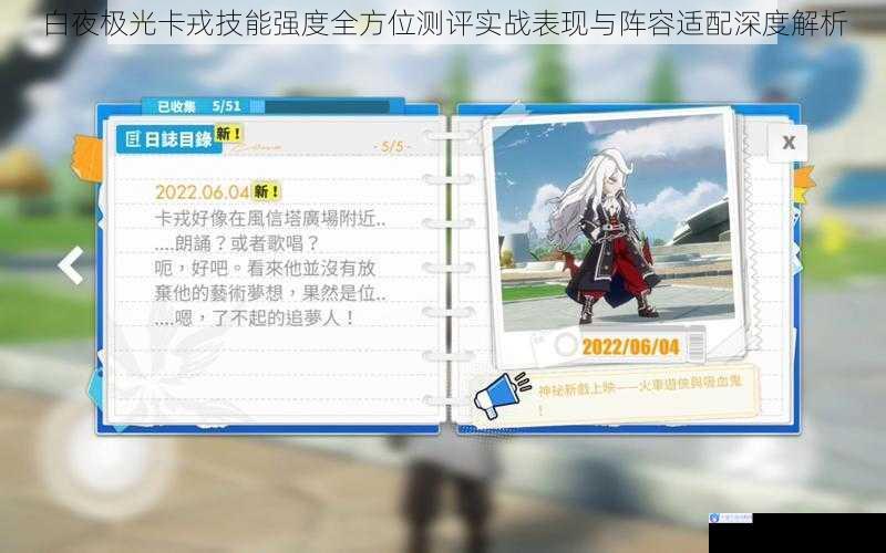 白夜极光卡戎技能强度全方位测评实战表现与阵容适配深度解析