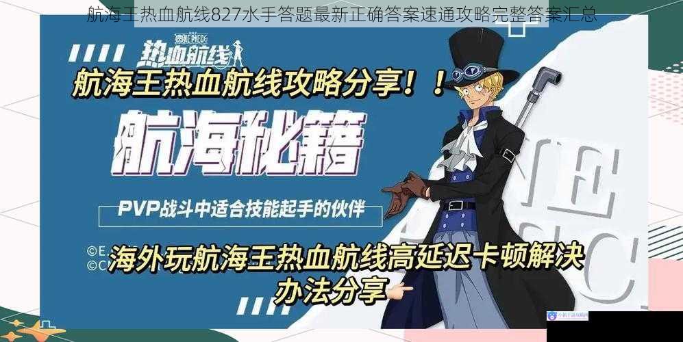 航海王热血航线827水手答题最新正确答案速通攻略完整答案汇总