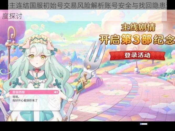 公主连结国服初始号交易风险解析账号安全与找回隐患深度探讨
