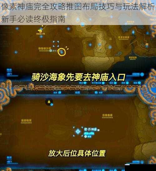 像素神庙完全攻略推图布局技巧与玩法解析新手必读终极指南