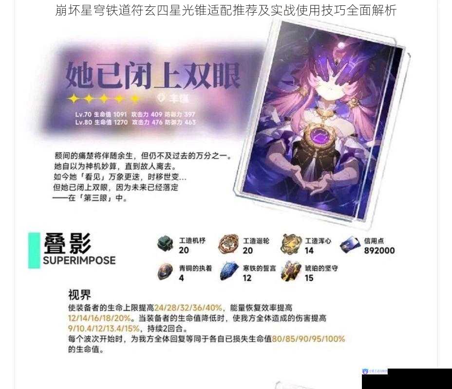崩坏星穹铁道符玄四星光锥适配推荐及实战使用技巧全面解析