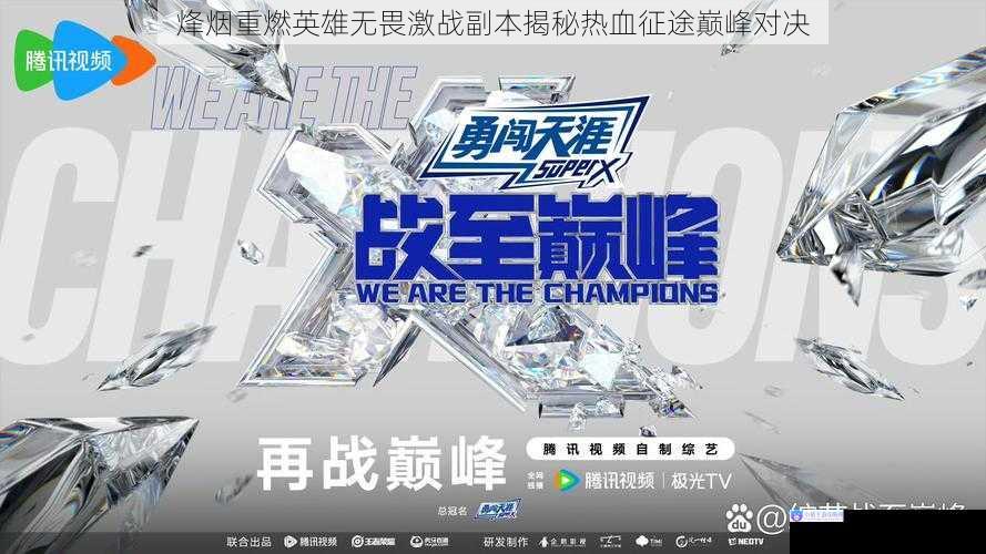 烽烟重燃英雄无畏激战副本揭秘热血征途巅峰对决