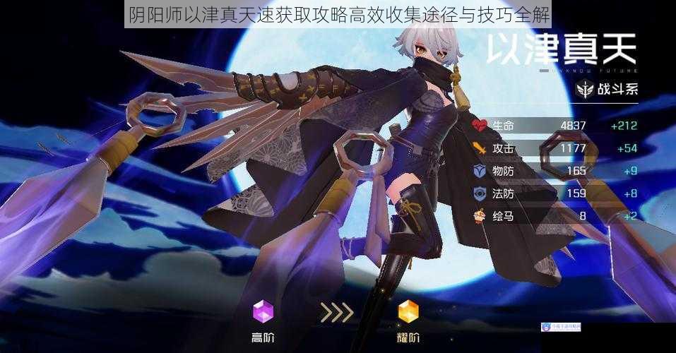阴阳师以津真天速获取攻略高效收集途径与技巧全解