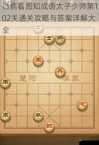 微信看图知成语太子少师第102关通关攻略与答案详解大全