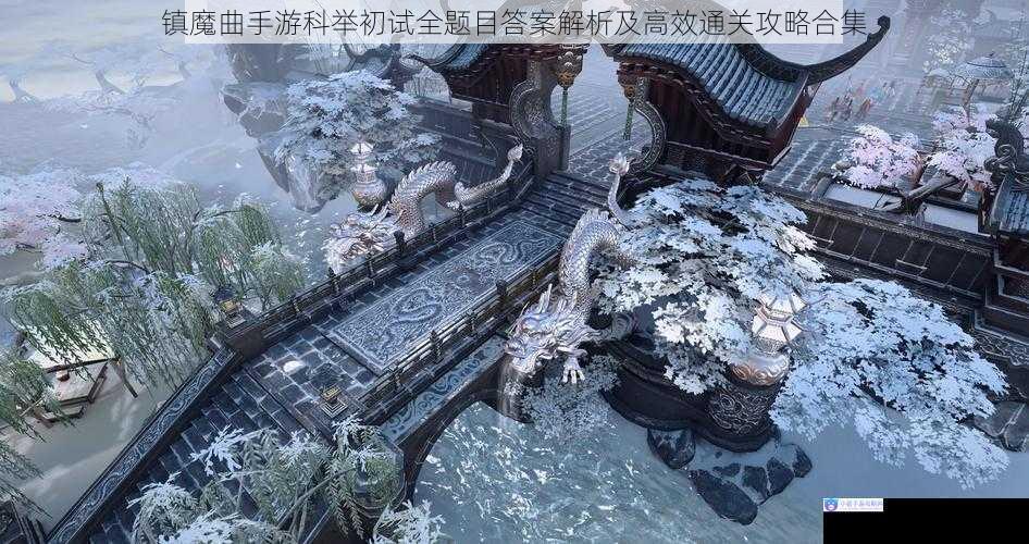 镇魔曲手游科举初试全题目答案解析及高效通关攻略合集
