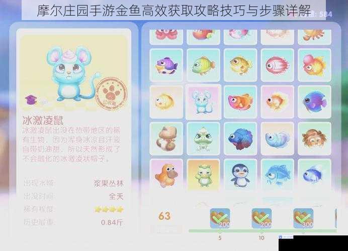 摩尔庄园手游金鱼高效获取攻略技巧与步骤详解
