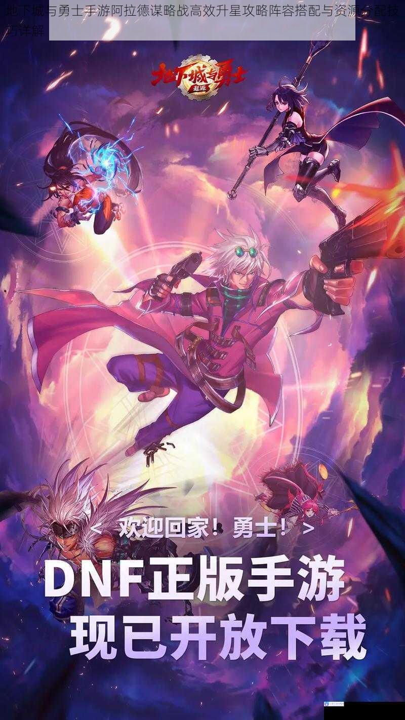 地下城与勇士手游阿拉德谋略战高效升星攻略阵容搭配与资源分配技巧详解