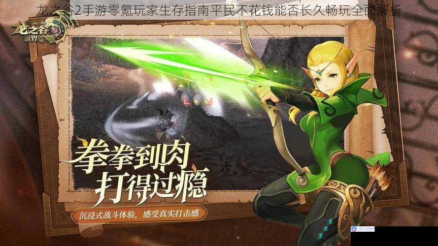 龙之谷2手游零氪玩家生存指南平民不花钱能否长久畅玩全面解析