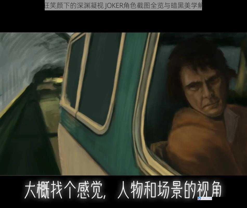 癫狂笑颜下的深渊凝视 JOKER角色截图全览与暗黑美学解析