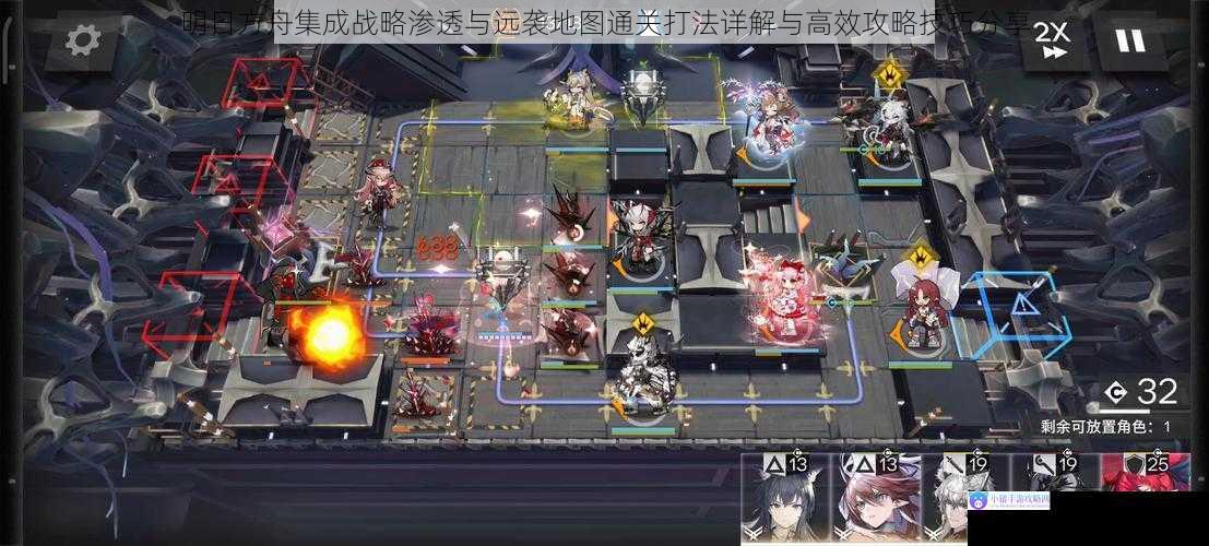 明日方舟集成战略渗透与远袭地图通关打法详解与高效攻略技巧分享