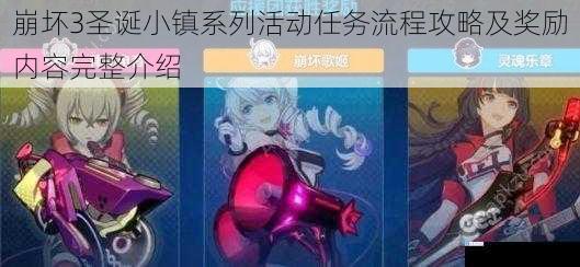 崩坏3圣诞小镇系列活动任务流程攻略及奖励内容完整介绍