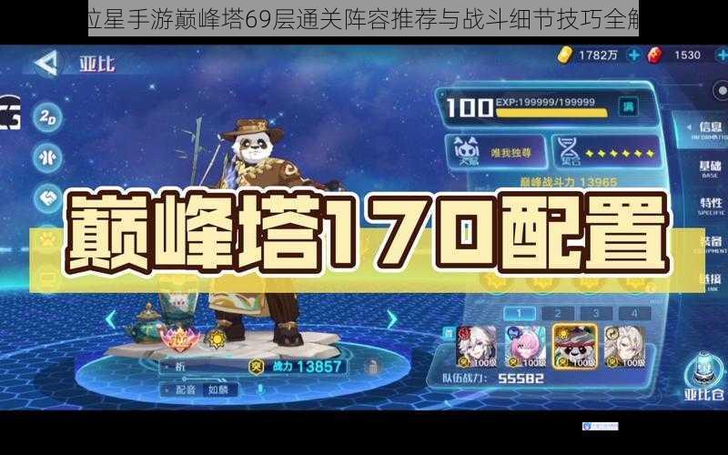 奥拉星手游巅峰塔69层通关阵容推荐与战斗细节技巧全解析