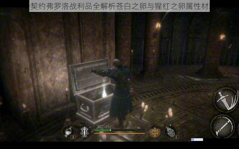 帕斯卡契约弗罗洛战利品全解析苍白之卵与猩红之卵属性材料详解