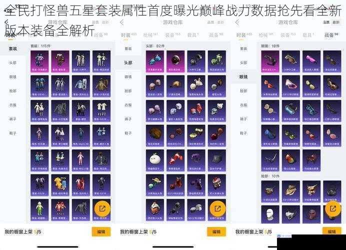 全民打怪兽五星套装属性首度曝光巅峰战力数据抢先看全新版本装备全解析