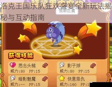 洛克王国乐队狂欢盛宴全新玩法揭秘与互动指南