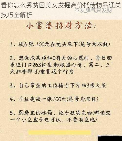 看你怎么秀贫困美女发掘高价抵债物品通关技巧全解析