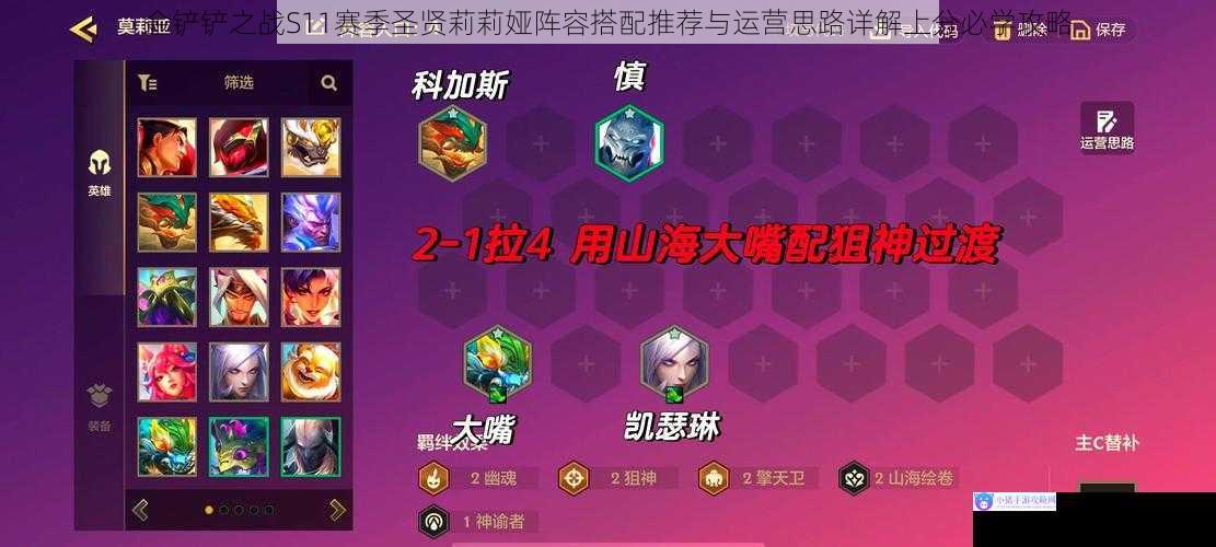 金铲铲之战S11赛季圣贤莉莉娅阵容搭配推荐与运营思路详解上分必学攻略