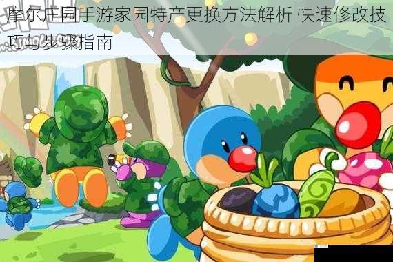 摩尔庄园手游家园特产更换方法解析 快速修改技巧与步骤指南