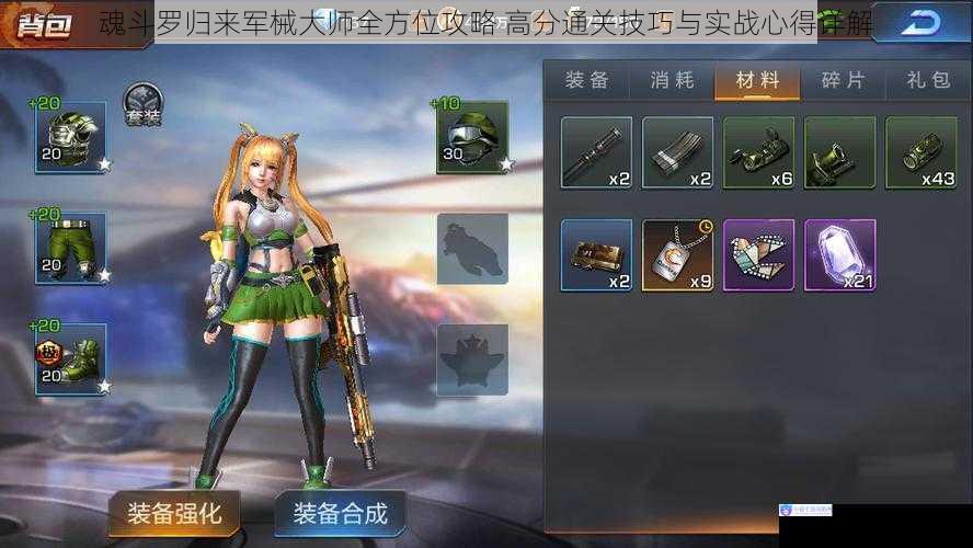 魂斗罗归来军械大师全方位攻略 高分通关技巧与实战心得详解