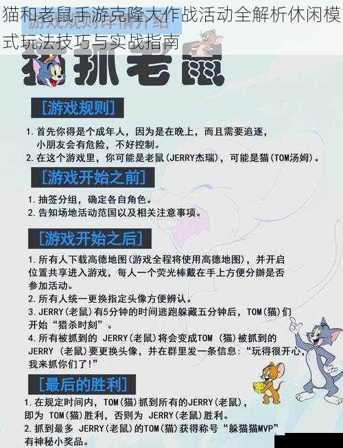 猫和老鼠手游克隆大作战活动全解析休闲模式玩法技巧与实战指南