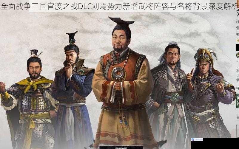 全面战争三国官渡之战DLC刘焉势力新增武将阵容与名将背景深度解析