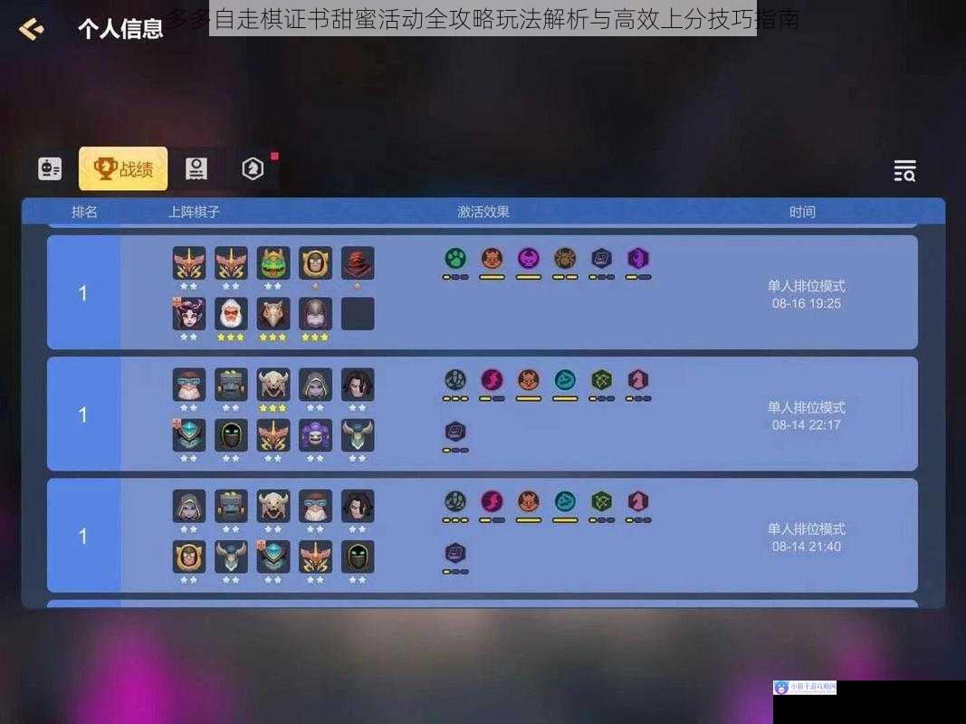 多多自走棋证书甜蜜活动全攻略玩法解析与高效上分技巧指南
