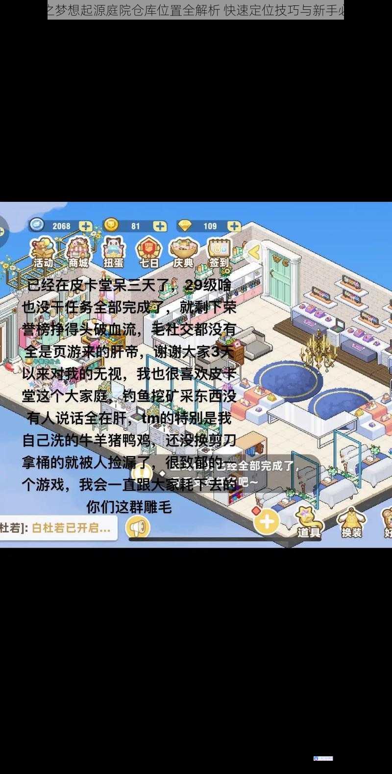 皮卡堂之梦想起源庭院仓库位置全解析 快速定位技巧与新手必看指南