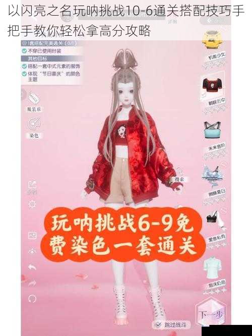 以闪亮之名玩呐挑战10-6通关搭配技巧手把手教你轻松拿高分攻略