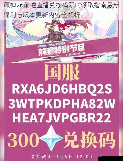 原神26前瞻直播兑换码限时领取指南最新福利与版本更新内容全解析