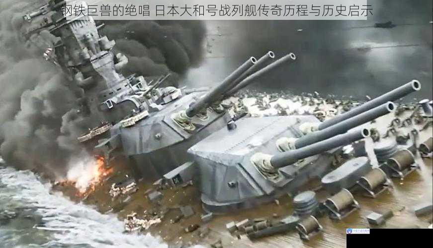 钢铁巨兽的绝唱 日本大和号战列舰传奇历程与历史启示