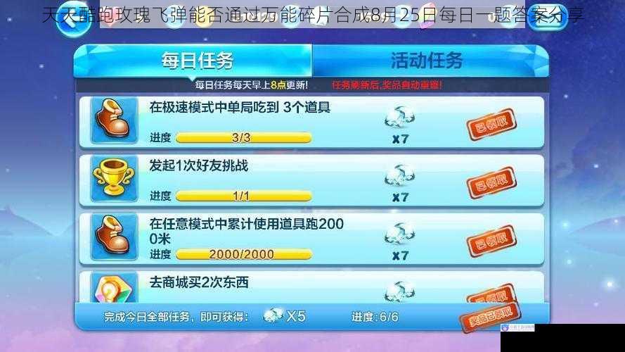 天天酷跑玫瑰飞弹能否通过万能碎片合成8月25日每日一题答案分享