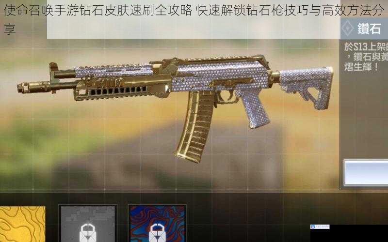 使命召唤手游钻石皮肤速刷全攻略 快速解锁钻石枪技巧与高效方法分享