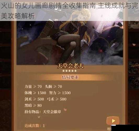 火山的女儿画廊剧情全收集指南 主线成就与完美攻略解析