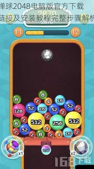 弹球2048电脑版官方下载链接及安装教程完整步骤解析