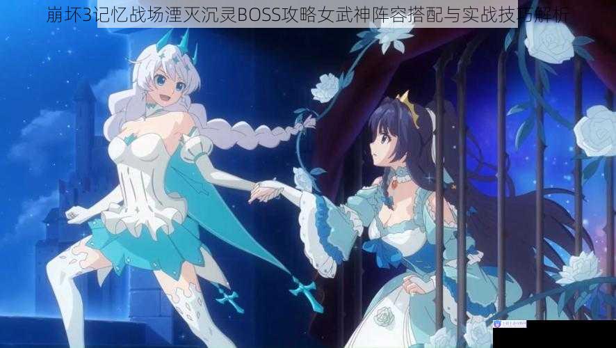 崩坏3记忆战场湮灭沉灵BOSS攻略女武神阵容搭配与实战技巧解析